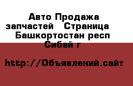 Авто Продажа запчастей - Страница 2 . Башкортостан респ.,Сибай г.